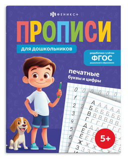 Прописи для детей. Серия "Прописи для дошкольников" арт. 72084 ПЕЧАТНЫЕ БУКВЫ и ЦИФРЫ /165х210 мм, 1