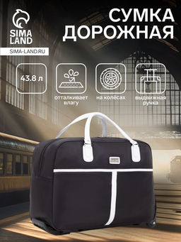 Сумка дорожная 20" на 2 колёсах, отдел на молнии, наружный карман, чёрная
