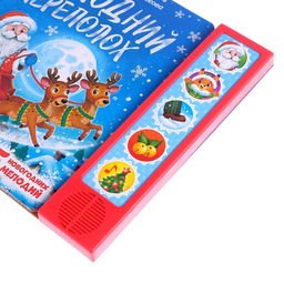 Музыкальная книга Новогодний переполох - Буква-Ленд фото 5