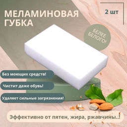 Набор чудо-губок 2 шт. 10*6*2,5 мм, арт. MSp-01, 310250