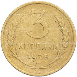 Монета 3 копейки 1928 года