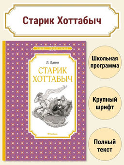 Старик Хоттабыч. Лагин Л.