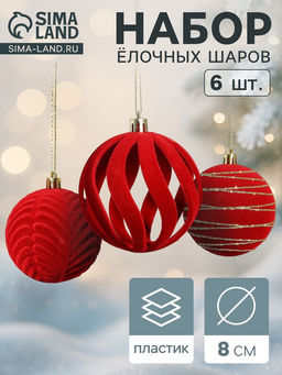 Ёлочные шары набор 6 шт., d=8 см, Бархат. Карнавал красный