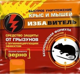 Избавитель 200гр. Зерновая приманка от грызунов (1упак/40шт) (ЕВРО)