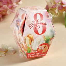 Цена за 2 шт. Печенье с предсказанием 8 марта сад, в коробке, 1 шт. - Фабрика счастья фото 9