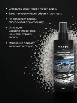 Текстурирующий солевой спрей для волос 200мл HAIR SEKTA