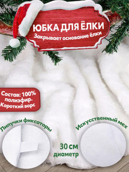 Юбка для елки 30 см короткая шерсть