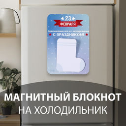 Магнит на холодильник с блоком для записей Носки ненастоящие, зато ты - настоящий мужчина!, 10.6?14.9 см