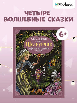 Щелкунчик и другие волшебные сказки. Гофман Э.Т.А.