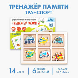 Дидактические игра тренажёр памяти Лесная мастерская «Транспорт», 6 деталей. 14 схем