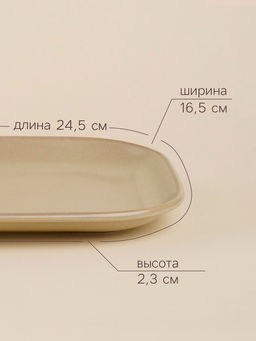 Блюдо фарфоровое SL Home «Песчаный бриз», 24.5×16.5 см, бежевый