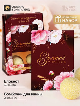 Подарочный набор: ежедневник и два бурлящих шара Золотой учитель
