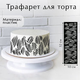 Цена за 5 шт. Трафарет для торта «Листья», 32×10 см