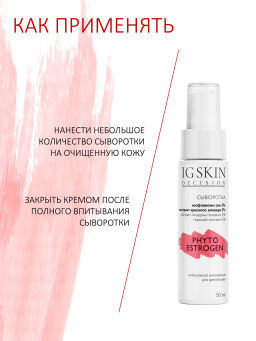Сыворотка PHYTO ESTROGEN - IG SKIN DECISION фото 7