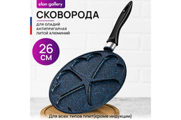 Сковорода для оладий 26 см ГАРМОНИЯ ВКУСА "Сапфир" сердце н/р, 48*27*5,5 см.