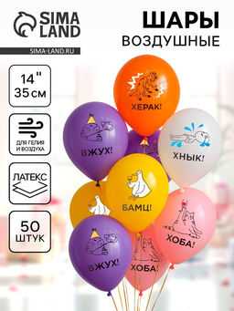 Воздушные шары латексные 14" «Мемы», 50 шт.