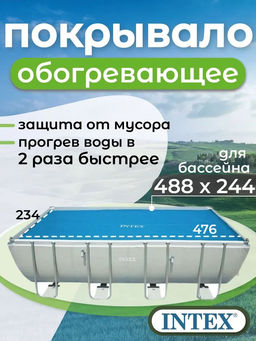 -23% Тент солнечный для бассейна 488х244 см Intex