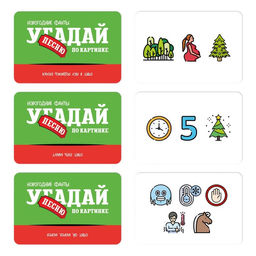 Новогодние фанты Новый год: Угадай песню по картинке, 20 карт, 7+