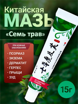 7HERBS. Китайская мазь 7 трав от кожных заболеваний