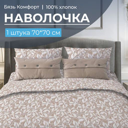 Наволочка 70*70 см, бязь Комфорт (220) (Вьюнок, бежевый) - Ивановотекстиль фото 5