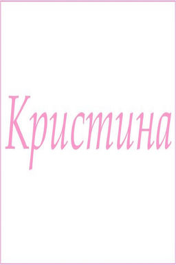 Махровое полотенце с женскими именами