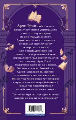 Арчи Грин и Дом летающих книг (#1)