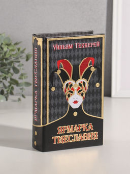 Шкатулка книга - сейф «Уильям Теккерей. Ярмарка Тщеславия», дерево, искусственная кожа, тиснение, 21×13×5 см