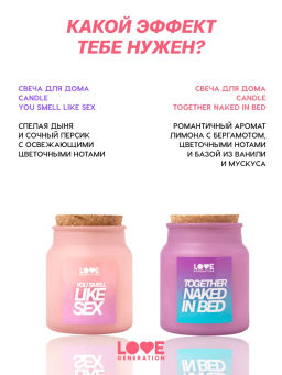 Love Generation Свеча для дома / Candle for home "You smell like sex"