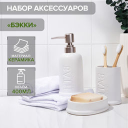 Набор аксессуаров для ванной комнаты SAVANNA Бэкки, 3 предмета (мыльница, дозатор для мыла 400 мл, стакан), керамика, цвет белый