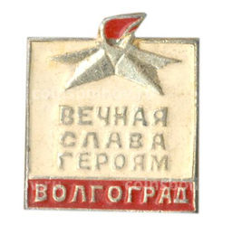 Значок Волгоград  Вечная Слава героям