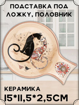 Подставка под ложку Парижские коты 15*11,5*2,5 см. 358-1908