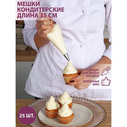 Цена за 2 шт. Набор кондитерских одноразовых мешков 25 шт, 35 см, прозрачный