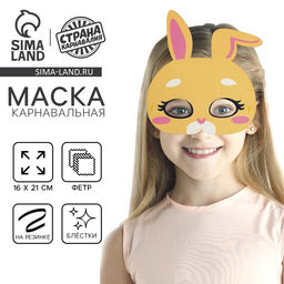 Цена за 3 шт. Маска карнавальная «Заюшка» с блёстками