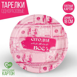 Цена за 10 шт. Тарелка бумажная Сегодня можно всё, 18 см - Страна карнавалия фото 8