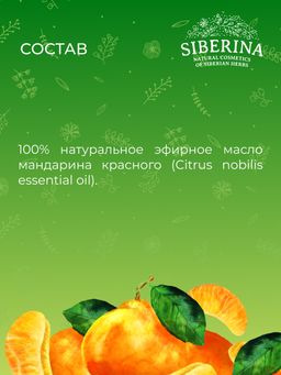 Эфирное масло мандарина - Siberina фото 11
