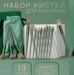 Набор кистей для макияжа из козьей шерсти 13шт