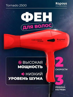 Фен Tornado 2500 красный Kapous - Kapous professional фото 5