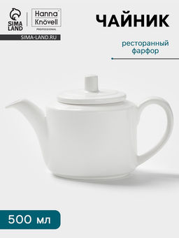 Заварочный чайник Hanna Knövell, 500 мл, фарфор, белый