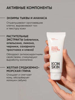 Энзимная очищающая маска для лица витамин С - Icon skin фото 8