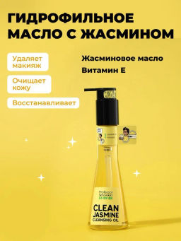 Professor SkinGOOD Гидрофильное масло 120 мл