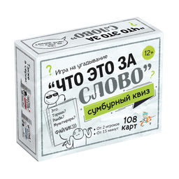 Игра настольная "Сумбурный квиз. Что это за слово" 108 карточек (04853) 12+, "Десятое королевство"