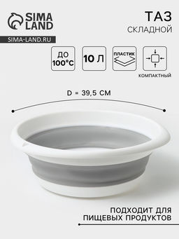 Таз складной «Флекс», 10 л, 39.5×40×5.5 см, смоки