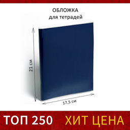 Цена за 78 шт. Обложка ПП 210×350 мм, 30 мкм, для тетрадей