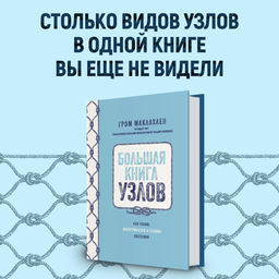 Большая книга узлов. 420 узлов, инструментов и техник плетения. Маклахлен Г.