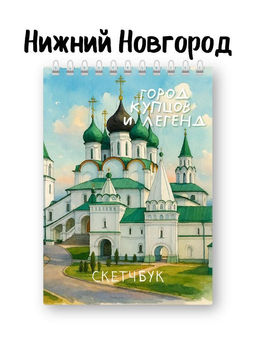 Скетчбук Город купцов и легенд, 14х20 см, плотность 100 гр