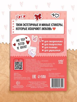 Стикербук "Любовь - это…", 250 наклеек
