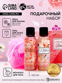 Подарочный набор 8 Марта!, гель для душа и пена для ванны 2?100 мл, мочалка для тела, Чистое счастье