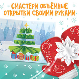 Цена за 2 шт. Книга «Чудесные объёмные новогодние открытки», 20 стр., 5 открыток