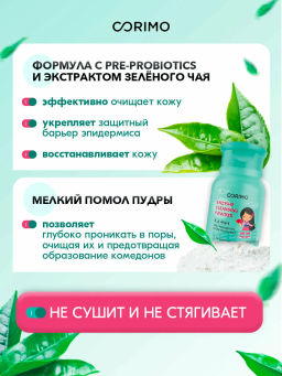 А.Т. Corimo Пудра Энзимная д/умывания комб.жирной кожи лица 80гр