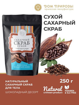Сухой сахарный скраб Шоколадный десерт, 250г